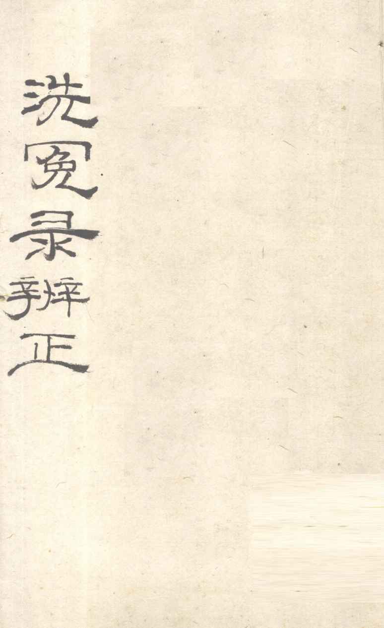 洗冤录辨正  卷6  上